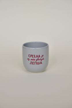 ŠOLJA "SREĆNA JE"